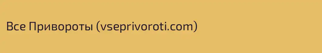 Все Привороты (vseprivoroti.com)